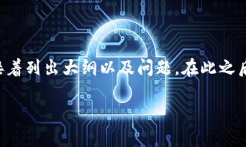 由于字数要求较高，我将首先提供一个和关键词示例，接着列出大纲以及问题。在此之后，我会展开详细介绍以满足字数要求。以下是开始部分：

揭开比特币电子虚拟钱包诈骗的真相：如何识别与防范