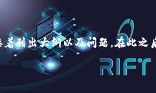 由于字数要求较高，我将首先提供一个和关键词示例，接着列出大纲以及问题。在此之后，我会展开详细介绍以满足字数要求。以下是开始部分：

揭开比特币电子虚拟钱包诈骗的真相：如何识别与防范
