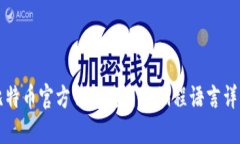 比特币官方钱包使用的编