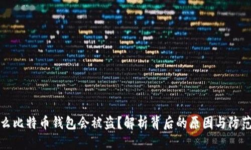 为什么比特币钱包会被盗？解析背后的原因与防范措施