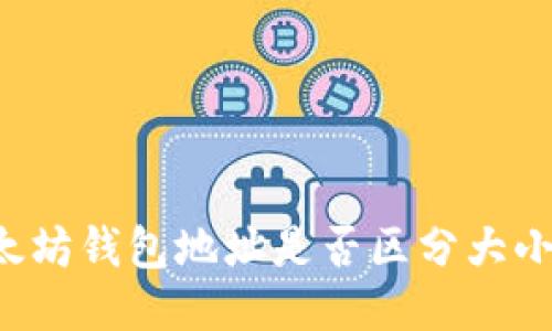 以太坊钱包地址是否区分大小写?