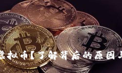 钱包莫名收到虚拟币？了解背后的原因与安全防范措施