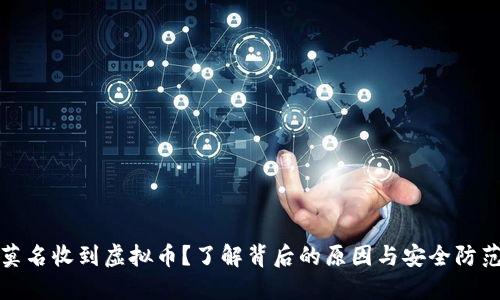 钱包莫名收到虚拟币？了解背后的原因与安全防范措施