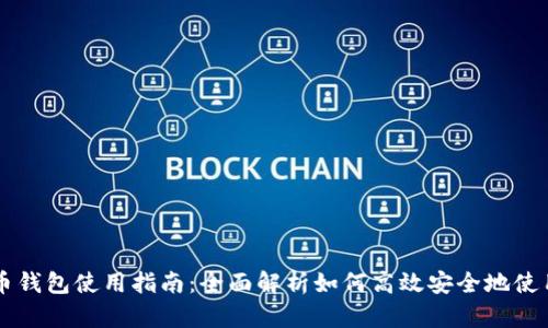 易币付虚拟货币钱包使用指南:全面解析如何高效安全地使用虚拟货币钱包