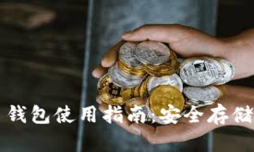 国外虚拟币钱包使用指南:安全存储与交易技巧