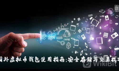国外虚拟币钱包使用指南:安全存储与交易技巧