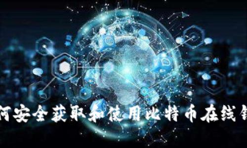 如何安全获取和使用比特币在线钱包