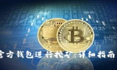 如何使用USDT官方钱包进行