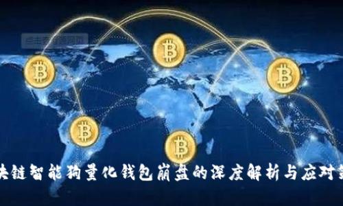 区块链智能狗量化钱包崩盘的深度解析与应对策略