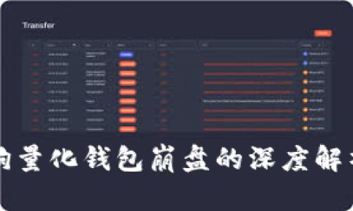区块链智能狗量化钱包崩盘的深度解析与应对策略