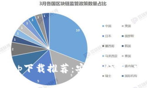 : 以太坊官方钱包app下载推荐:安全、便捷、功能全面的优质选择