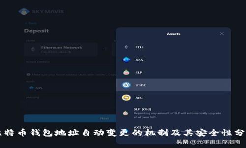 比特币钱包地址自动变更的机制及其安全性分析