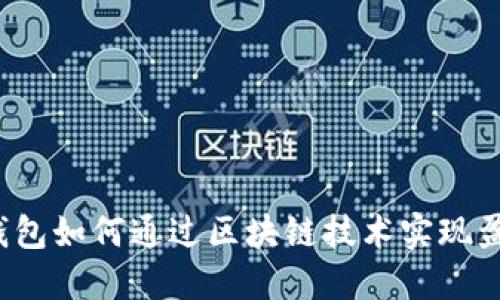 TP钱包如何通过区块链技术实现盈利？