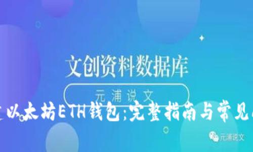 如何创建以太坊ETH钱包：完整指南与常见问题解答