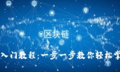 区块链钱包新手入门教程