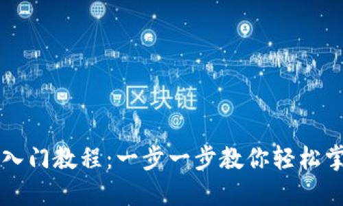 区块链钱包新手入门教程:一步一步教你轻松掌握数字资产管理
