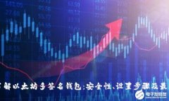 深入了解以太坊多签名钱