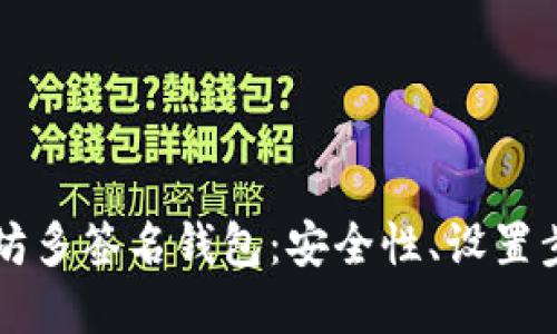 深入了解以太坊多签名钱包:安全性、设置步骤及最佳实践