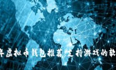 2023年虚拟币钱包推荐：支