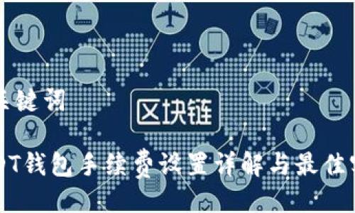 与关键词

USDT钱包手续费设置详解与最佳实践