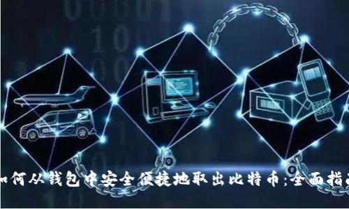 如何从钱包中安全便捷地取出比特币：全面指南
