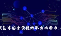 如何从钱包中安全便捷地