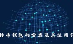 比特币钱包的分类及其使