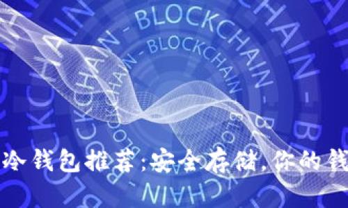 最全以太坊冷钱包推荐：安全存储，你的钱包选择指南