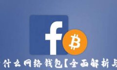 USDT属于什么网络钱包？全