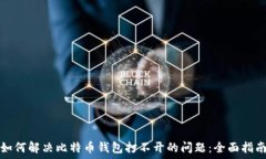   如何解决比特币钱包打不