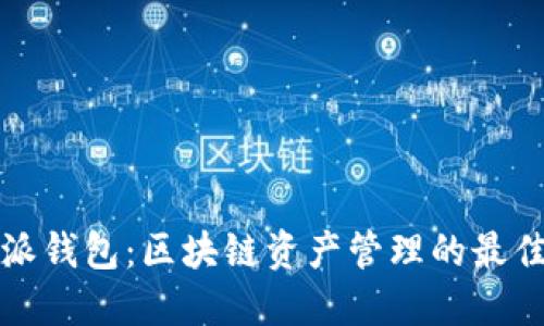 比特派钱包:区块链资产管理的最佳选择