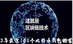 2023年最佳108个比特币钱包