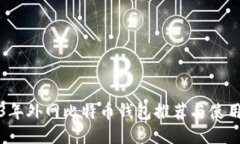 2023年外网比特币钱包推荐