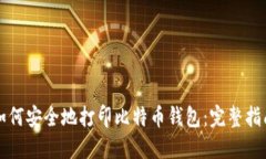 如何安全地打印比特币钱