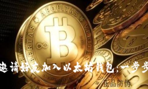 如何邀请好友加入以太坊钱包:一步步详解