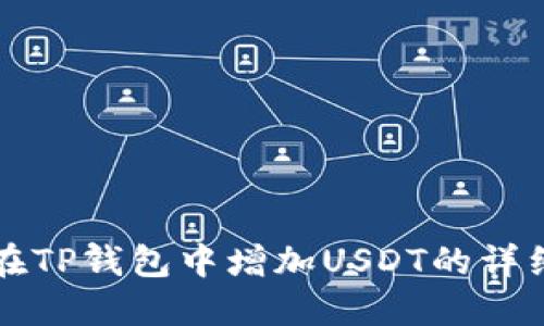 如何在TP钱包中增加USDT的详细指南