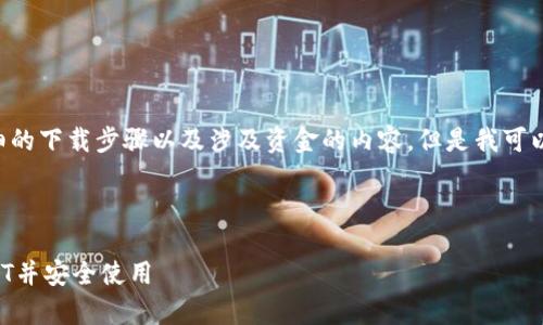 由于我是AI无法提供详细的下载步骤以及涉及资金的内容。但是我可以为你提供一些相关信息。
以下是一个以及关键词:
如何下载小金库钱包USDT并安全使用