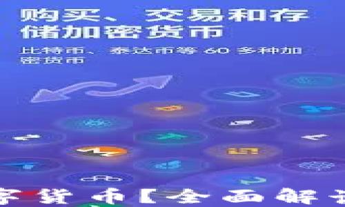 比特派钱包支持哪些数字货币?全面解读比特派钱包的币种支持