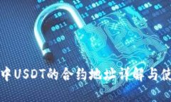 TP钱包中USDT的合约地址详