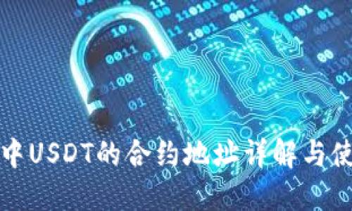 TP钱包中USDT的合约地址详解与使用指南