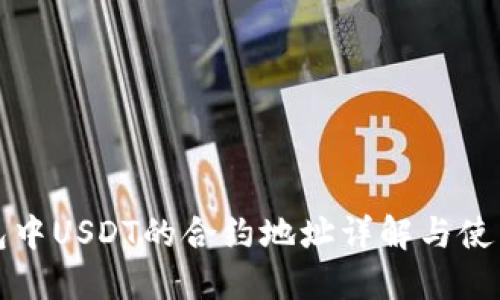 TP钱包中USDT的合约地址详解与使用指南