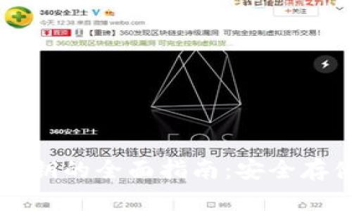 区块链钱包密钥的全面指南：安全存储与管理技巧