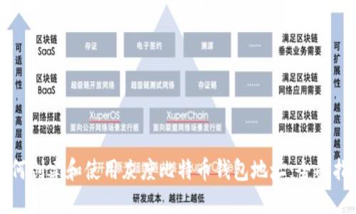 如何创建和使用灰度比特币钱包地址：全面指南
