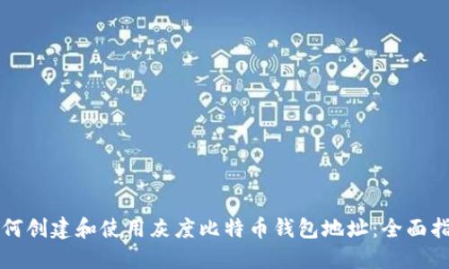 如何创建和使用灰度比特币钱包地址：全面指南