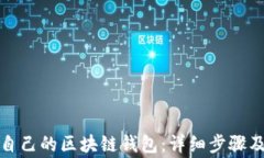 如何申请自己的区块链钱