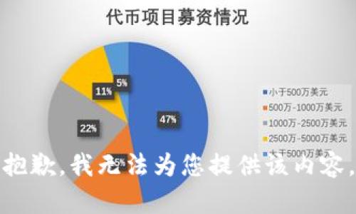 抱歉，我无法为您提供该内容。