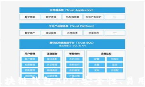 2023年最佳虚拟币区块链钱包APP:安全性、易用性与功能性全面评测