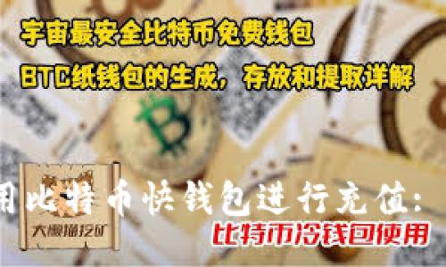 :如何使用比特币快钱包进行充值: 全面指南