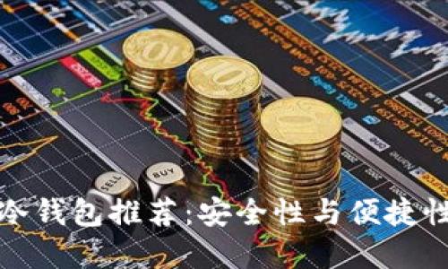 国产比特币冷钱包推荐：安全性与便捷性的完美结合