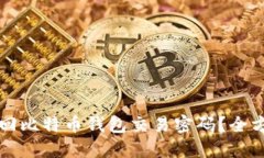 如何找回比特币钱包交易